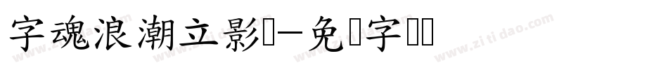 字魂浪潮立影体字体转换