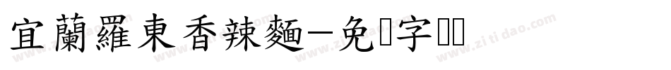 宜蘭羅東香辣麵字体转换