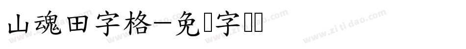 山魂田字格字体转换