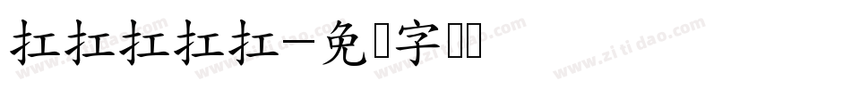 扛扛扛扛扛字体转换