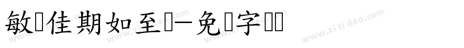 敏锐佳期如至体字体转换