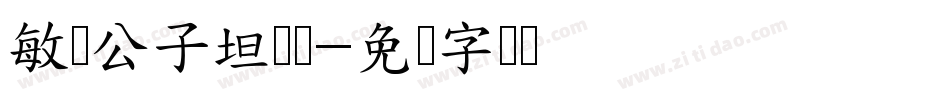 敏锐公子坦荡荡字体转换