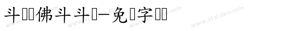 斗战胜佛斗斗图字体转换