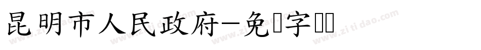 昆明市人民政府字体转换