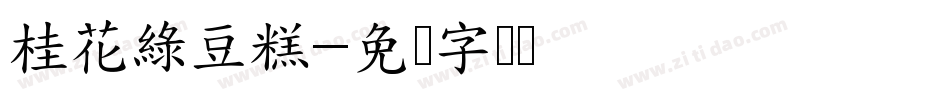 桂花綠豆糕字体转换