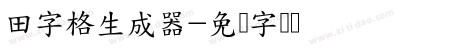 田字格生成器字体转换