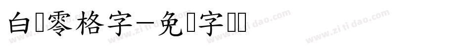 白鹤零格字字体转换