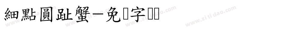 細點圓趾蟹字体转换