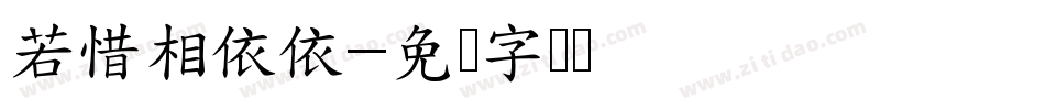 若惜相依依字体转换