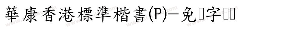 華康香港標準楷書(P)字体转换