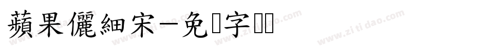 蘋果儷細宋字体转换