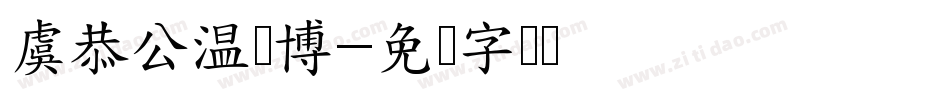 虞恭公温彦博字体转换