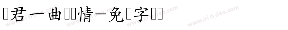 赠君一曲殇陈情字体转换