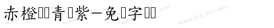 赤橙黄绿青蓝紫字体转换