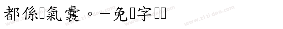 都係冇氣囊。字体转换