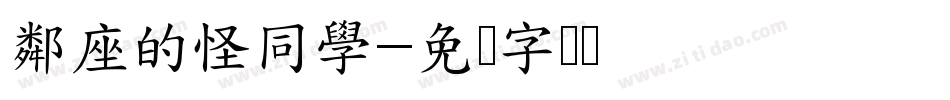 鄰座的怪同學字体转换