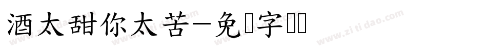 酒太甜你太苦字体转换