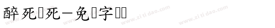 醉死梦死字体转换