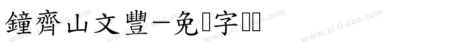 鐘齊山文豐字体转换