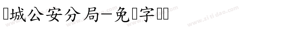 钢城公安分局字体转换