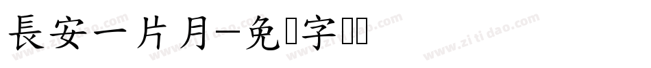 長安一片月字体转换