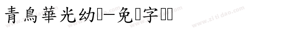 青鳥華光幼綫字体转换