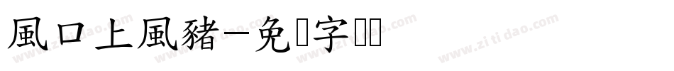 風口上風豬字体转换