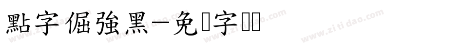 點字倔強黑字体转换