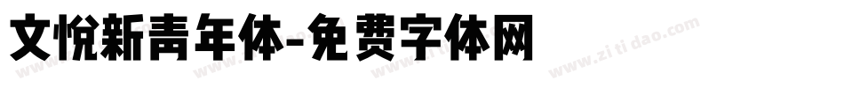 文悦新青年体字体转换