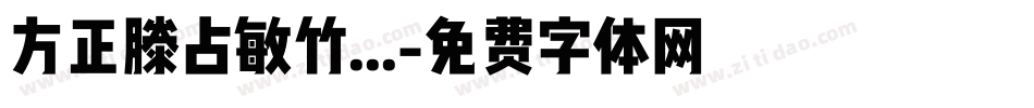 方正滕占敏竹...字体转换