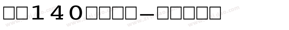 字魂140狂傲行书字体转换