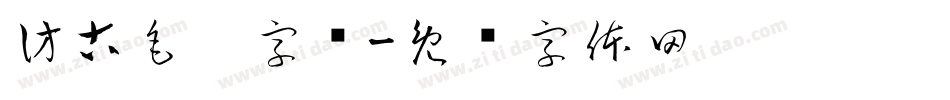 仿古毛笔字库字体转换