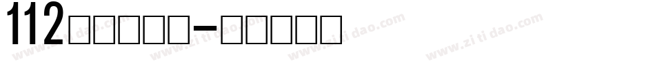 112阿开童漫体字体转换