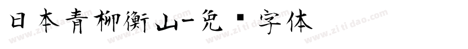 日本青柳衡山字体转换