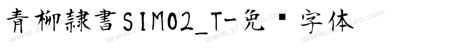 青柳隷書SIMO2_T字体转换