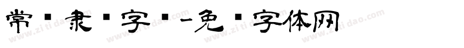 常见隶书字库字体转换