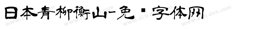 日本青柳衡山字体转换