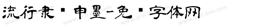 流行隶书申墨字体转换