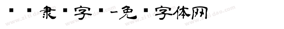 电脑隶书字库字体转换