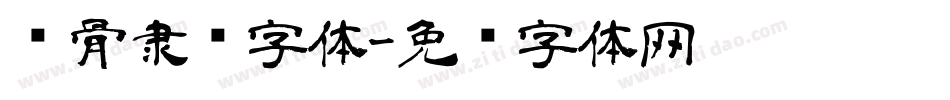 铁骨隶书字体字体转换