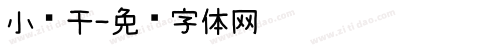 小鱼干字体转换