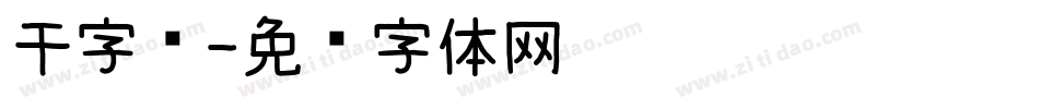 干字库字体转换