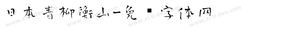 日本青柳衡山字体转换