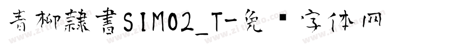 青柳隷書SIMO2_T字体转换