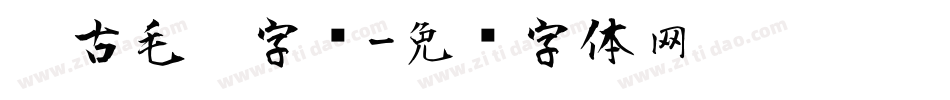 仿古毛笔字库字体转换