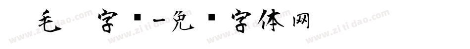 仿毛笔字库字体转换