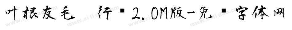 叶根友毛笔行书2.0M版字体转换