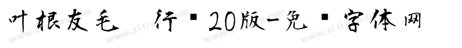 叶根友毛笔行书20版字体转换