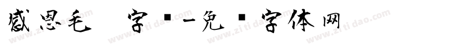 感恩毛笔字库字体转换