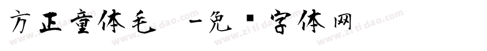 方正童体毛笔字体转换